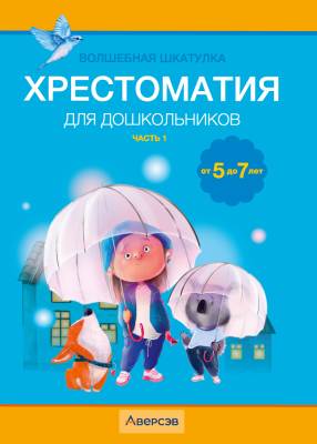 Купить книгу Волшебная шкатулка. От 5 до 7 лет. Хрестоматия для дошкольников. В двух частях. Часть 1 в интернет-магазине Букваешка