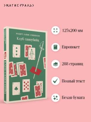 Купить книгу Магистраль. Клуб самоубийц. Стивенсон Р.Л. 