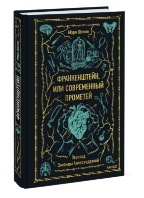 Купить Эл Эксмо Вечные истории. Франкенштейн, или Современный Прометей. Мэри Шелли В БУКВАЕШКА