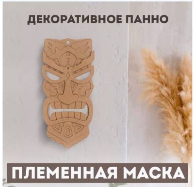 Купить Интеджер Декоративное панно "Племенная маска" арт. м004 в БУКВАЕШКА
