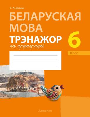 Аверсэв Беларуская мова.  6 кл. Трэнажор па арфаграфii