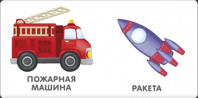 Книжки - картонки. Транспорт