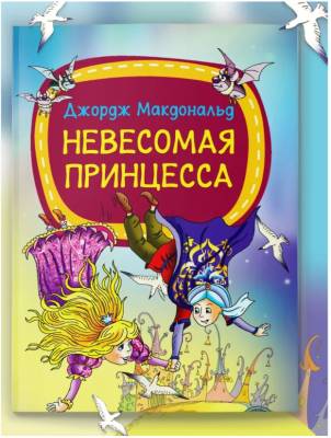 Мое первое чтение. Невесомая принцесса. Дж.Макдональд
