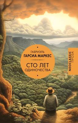 Купить книгу Сто лет одиночества. Габриэль Гарсиа Маркес  в 