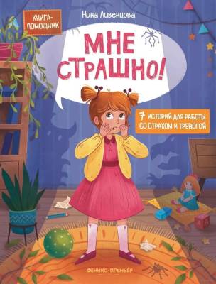 Мне страшно! 7 историй для работы со страхом и тревогой. Нина Ливенцова