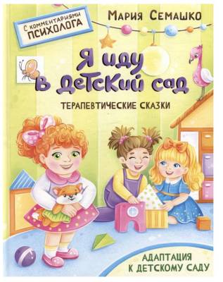 ТерапевСказ(м). Я иду в детский сад