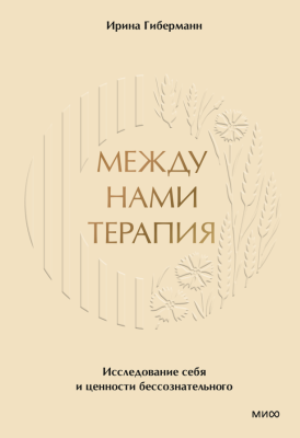 Между нами терапия. Ирина Гиберманн