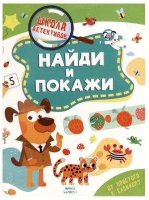 Купить книгу ШколаДетективов. Найди и покажи 