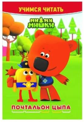 Эгм Учимся читать. Ми-ми-мишки. Почтальон Цыпа