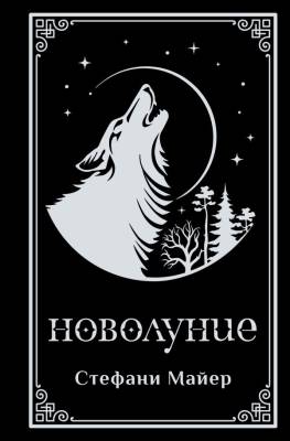 Купить Новолуние (подарочное издание). Стефани Майер В БУКВАЕШКА