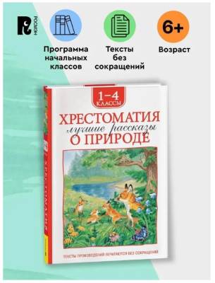 Хрестоматия для внеклассного чтения. 1-4 класс. Лучшие рассказы о природе. 