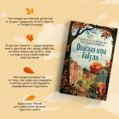 Купить книгу Опасная игра бабули. Руководство по раскрытию собственного убийства. Кристен Перрин. В БУКВАЕШКА