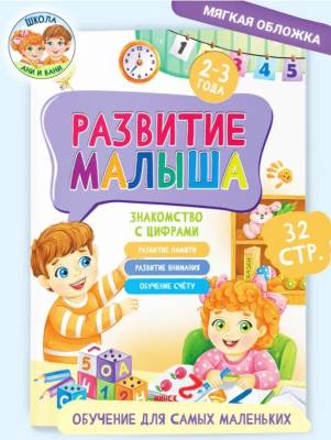 Развитие малыша. Для детей 2-3 года. Знакомство с цифрами.