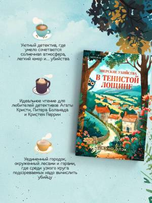 Купить книгу Зверские убийства в Тенистой Лощине (Тайны Тенистой Лощины #1). Джуно Блэк В БУКВАЕШКА