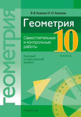 Аверсэв Геометрия 10 кл. Самостоятельные и контрольные работы. Казаков