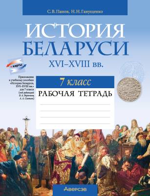 Аверсэв Рабочая тетрадь по истории Беларуси 7 кл. Панов